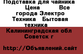 Подставка для чайника vitek › Цена ­ 400 - Все города Электро-Техника » Бытовая техника   . Калининградская обл.,Советск г.